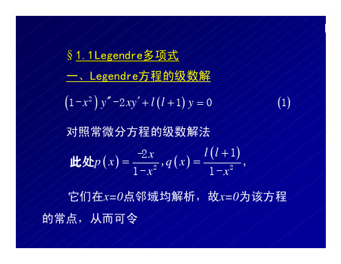 武汉大学：数学物理方法课件1_2Legendre多项式