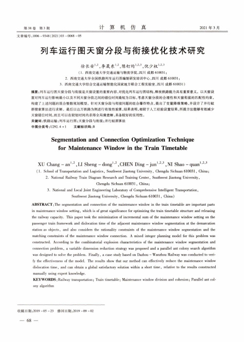 列车运行图天窗分段与衔接优化技术研究