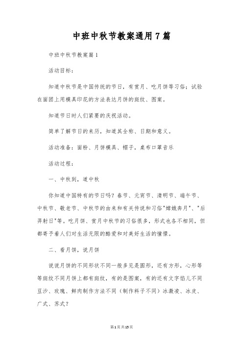 中班中秋节教案通用7篇