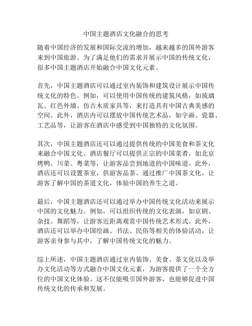 中国主题酒店文化融合的思考