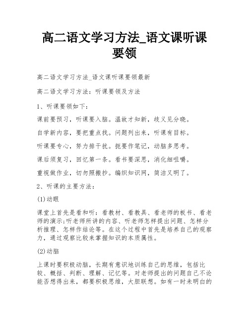 高二语文学习方法_语文课听课要领