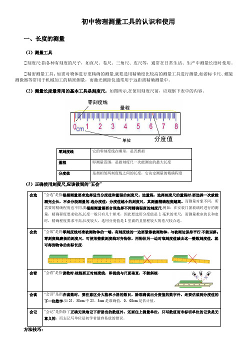 初中物理测量工具的认识和使用