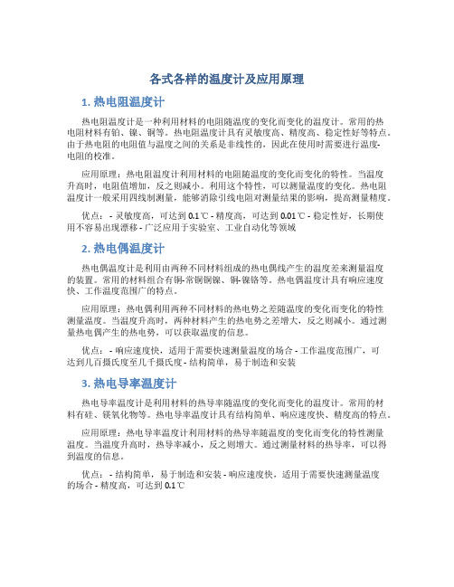 各式各样的温度计及应用原理