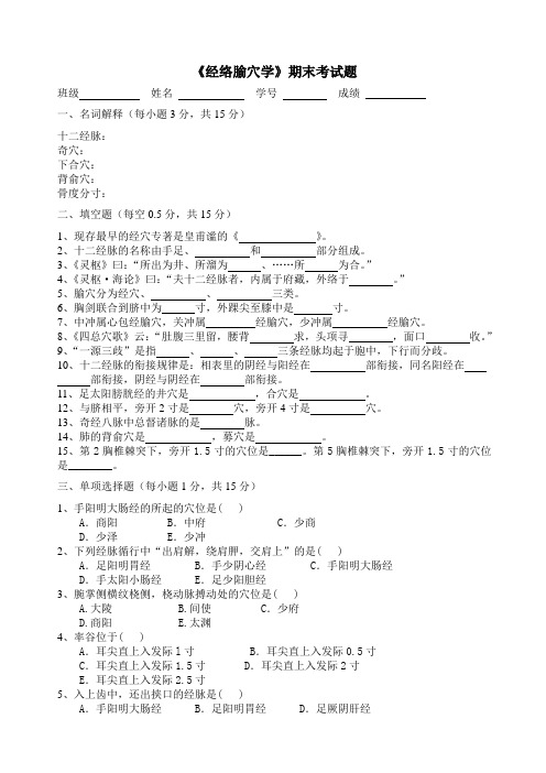 《经络腧穴学》期末考试题