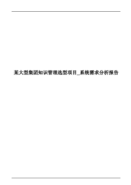 某集团企业知识管理选型项目_系统需求分析报告