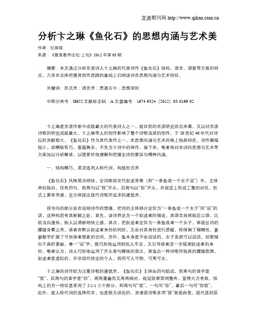 分析卞之琳《鱼化石》的思想内涵与艺术美