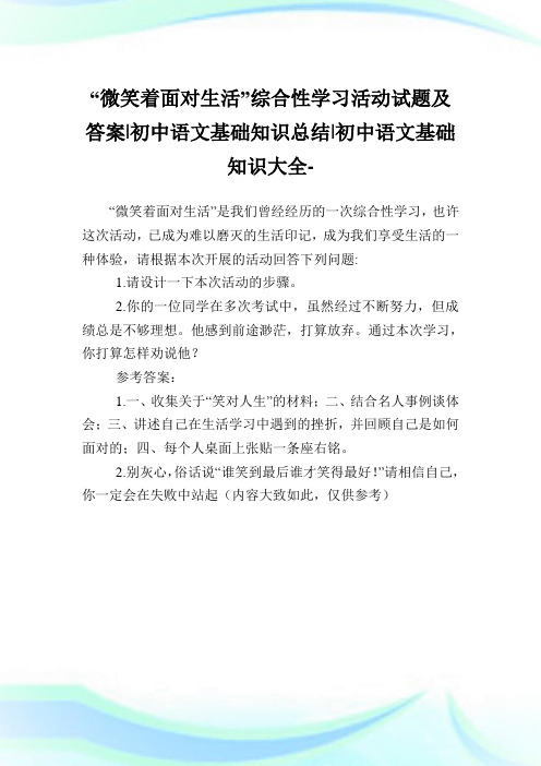 “微笑着面对生活”综合性学习活动试题及答案-初中语文基础知识归纳-初中.doc