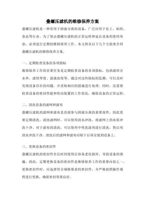 叠螺压滤机的维修保养方案