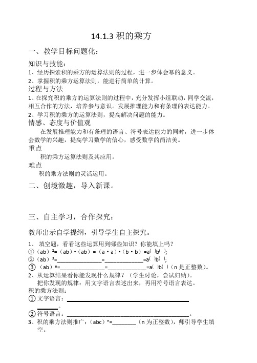 人教版八年级上册数学学案：14.1.3积的乘方