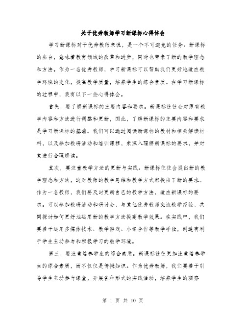 关于优秀教师学习新课标心得体会（五篇）