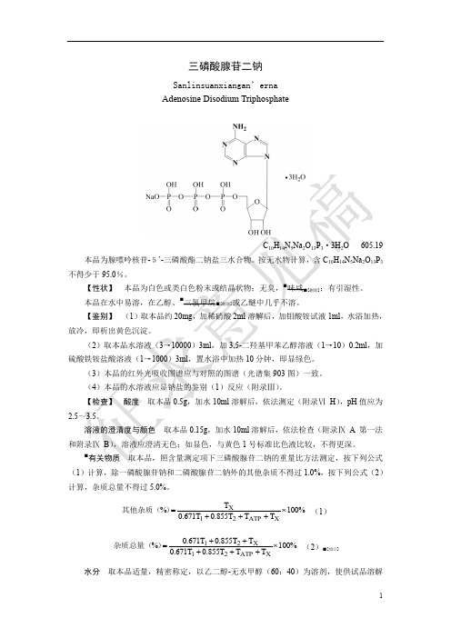 三磷酸腺苷二钠