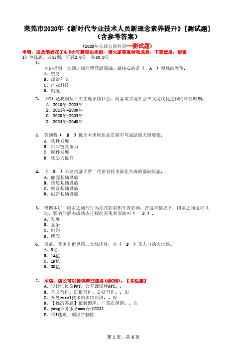 莱芜市2020年《新时代专业技术人员新理念素养提升》[测试题](含参考答案)