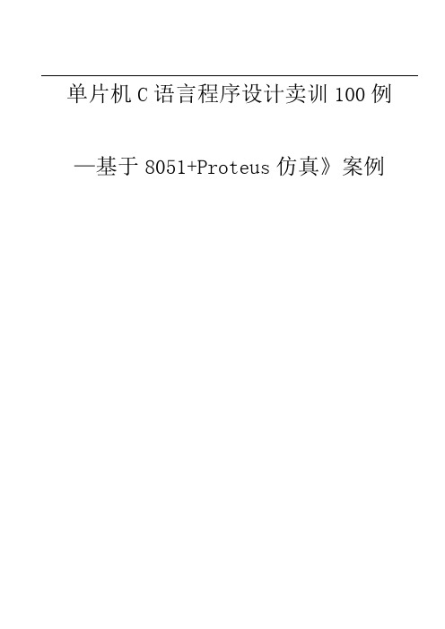 单片机C语言程序的设计实训100例_基于8051+PROTEUS仿真1