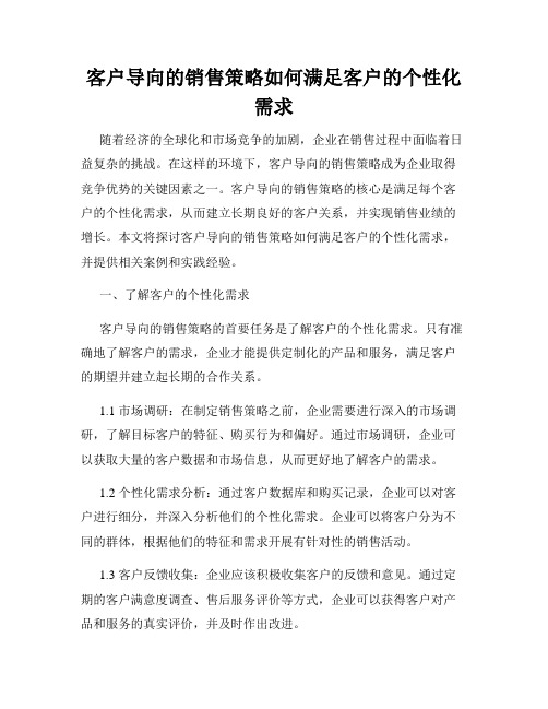 客户导向的销售策略如何满足客户的个性化需求