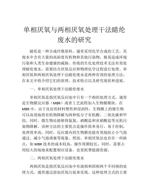 单相厌氧与两相厌氧处理干法睛纶废水的研究