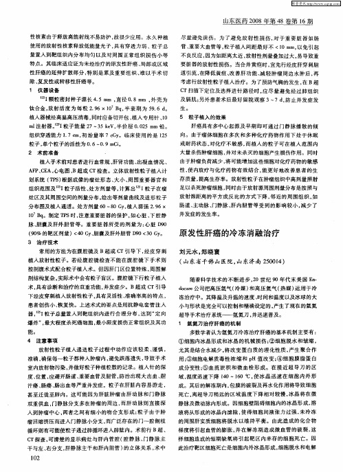 原发性肝癌的冷冻消融治疗