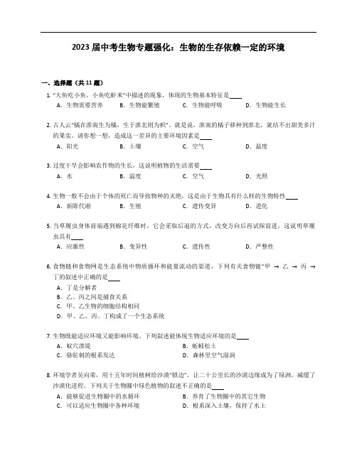 2023届中考生物专题强化训练:生物的生存依赖一定的环境(含答案)