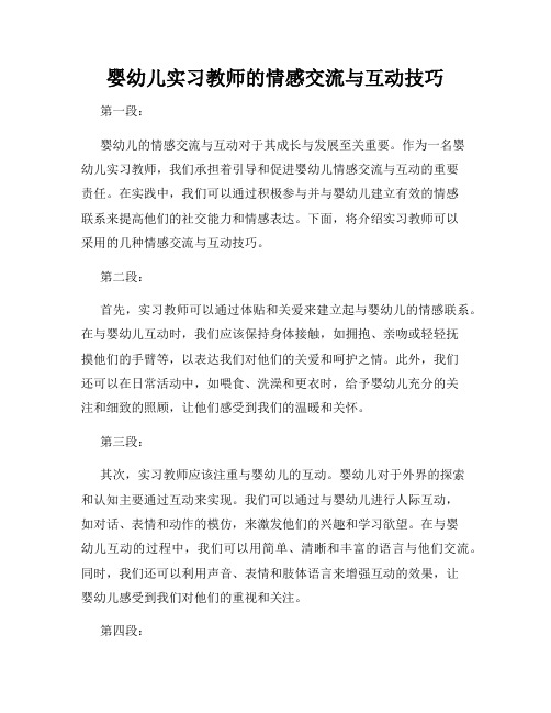 婴幼儿实习教师的情感交流与互动技巧