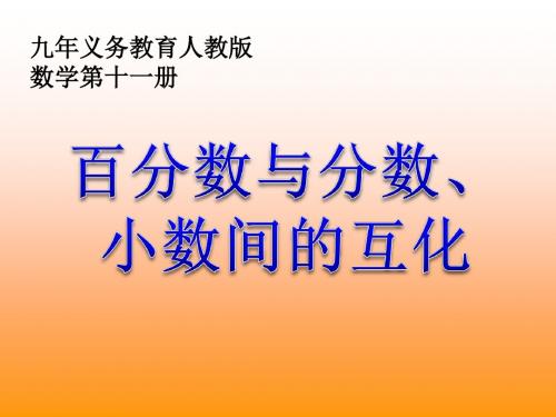 百分数与分数、小数间的互化zxp