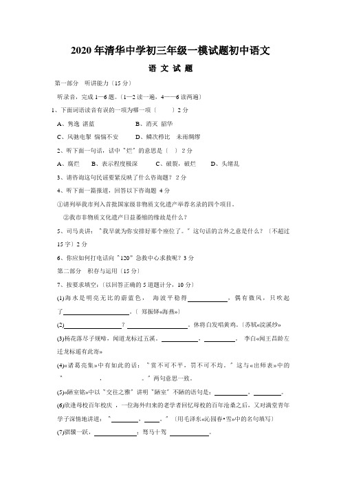 2020年清华中学初三年级一模试题初中语文