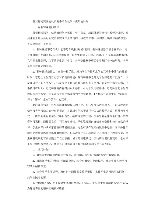 我对翻转课堂的认识及今后在教学中应用的计划