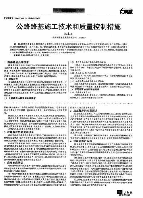 公路路基施工技术和质量控制措施