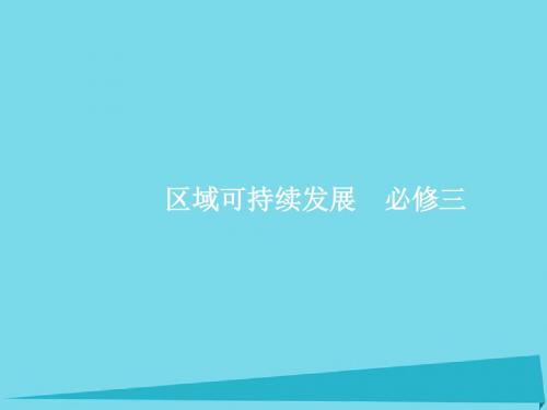 2017高考地理一轮复习 区域可持续发展 第九单元 区域地理环境与人类活动 1 认识区域课件