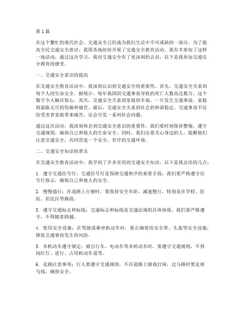 参加交通安全教育的感受(3篇)