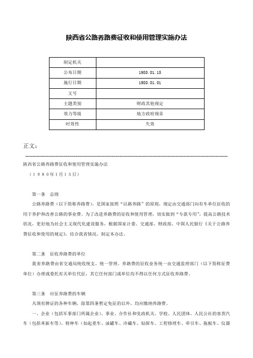 陕西省公路养路费征收和使用管理实施办法-