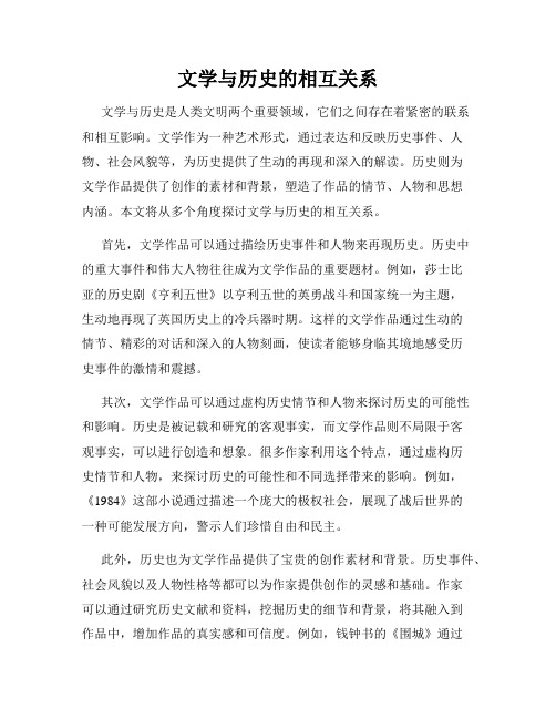 文学与历史的相互关系