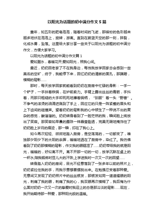 以阳光为话题的初中满分作文5篇