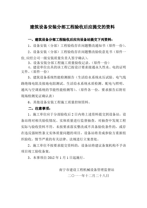 建筑设备安装分部工程验收后应提交的资料