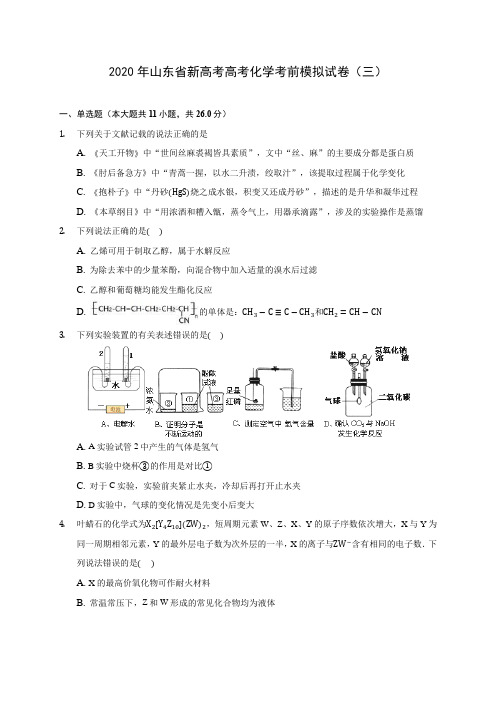 2020年山东省新高考高考化学考前模拟试卷(三)(含答案解析)