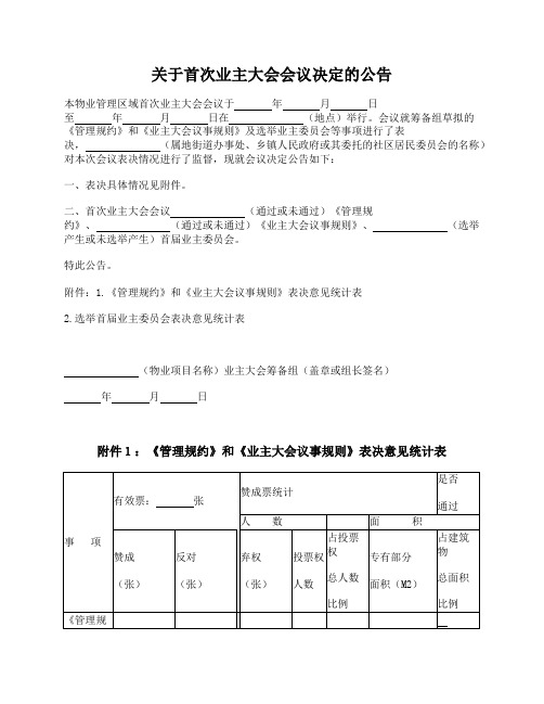 关于首次业主大会会议决定的公告(杭州市2014版)