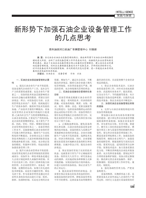 新形势下加强石油企业设备管理工作的几点思考