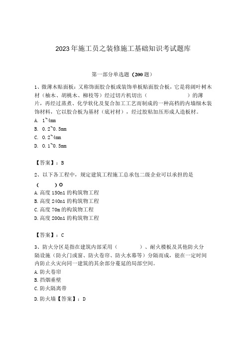 2023年施工员之装修施工基础知识考试题库精品(实用)