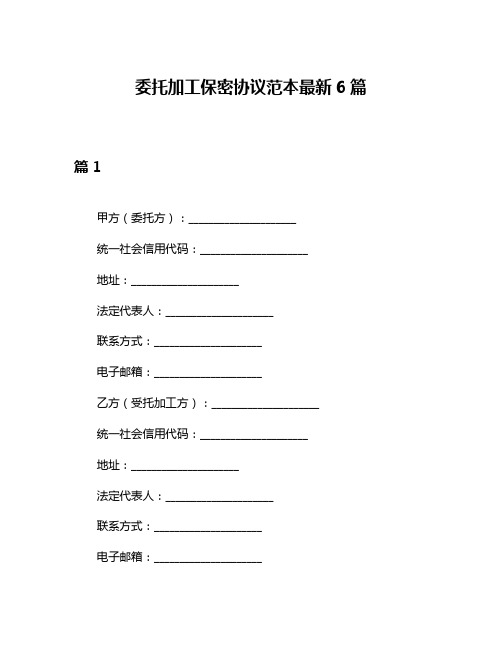 委托加工保密协议范本最新6篇