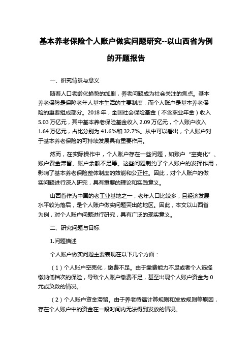 基本养老保险个人账户做实问题研究--以山西省为例的开题报告