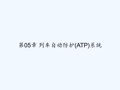 第05章 列车自动防护(ATP)系统 PPT