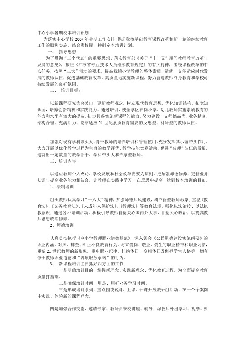 中心小学暑期校本培训计划