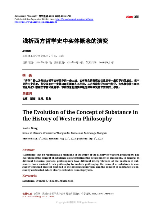 浅析西方哲学史中实体概念的演变