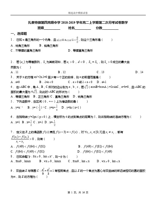 扎赉特旗第四高级中学2018-2019学年高二上学期第二次月考试卷数学