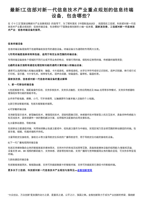 最新!工信部对新一代信息技术产业重点规划的信息终端设备，包含哪些？