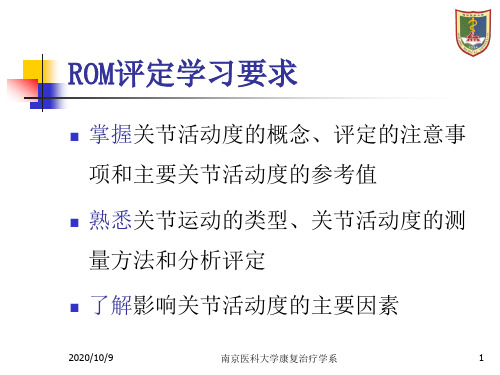 康复评定课件：ROM评定