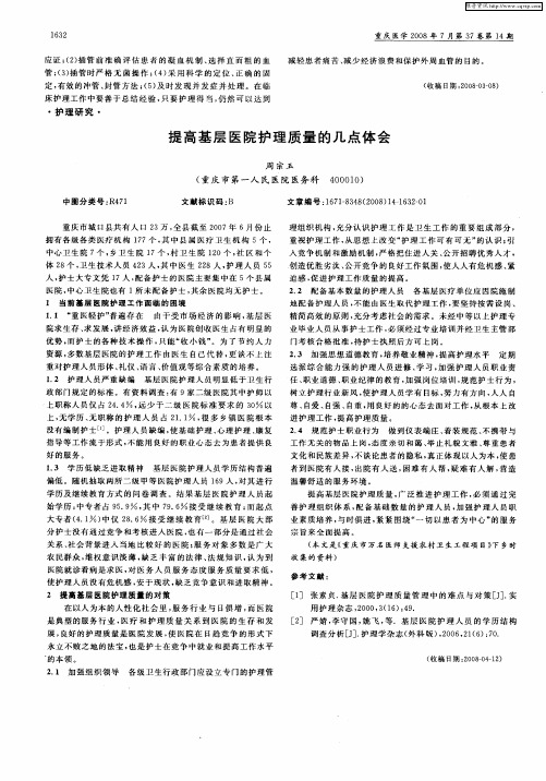 提高基层医院护理质量的几点体会
