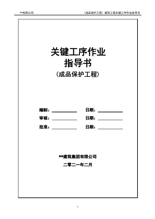 建筑工程关键工序作业指导书(成品保护工程关键工序)指导书