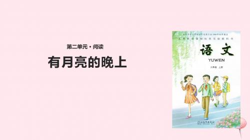 六年级语文上册第二单元8《有月亮的晚上》课件冀教版