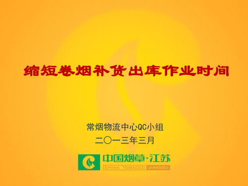 常烟物流中心QC小组-缩短卷烟补货出库作业时间——【获奖QC 成果发布】