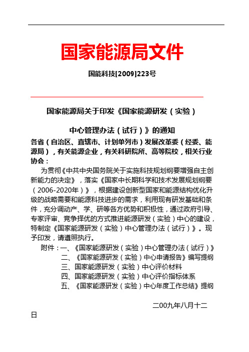 国家能源局关于印发《国家能源研发(实验)中心管理办法(试行)》的通知