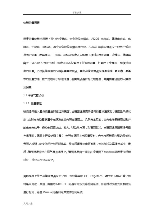 各种湿度露点测量方法及其优缺点